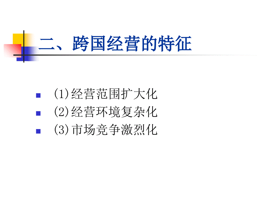 第十章跨国经营策略要点课件_第2页