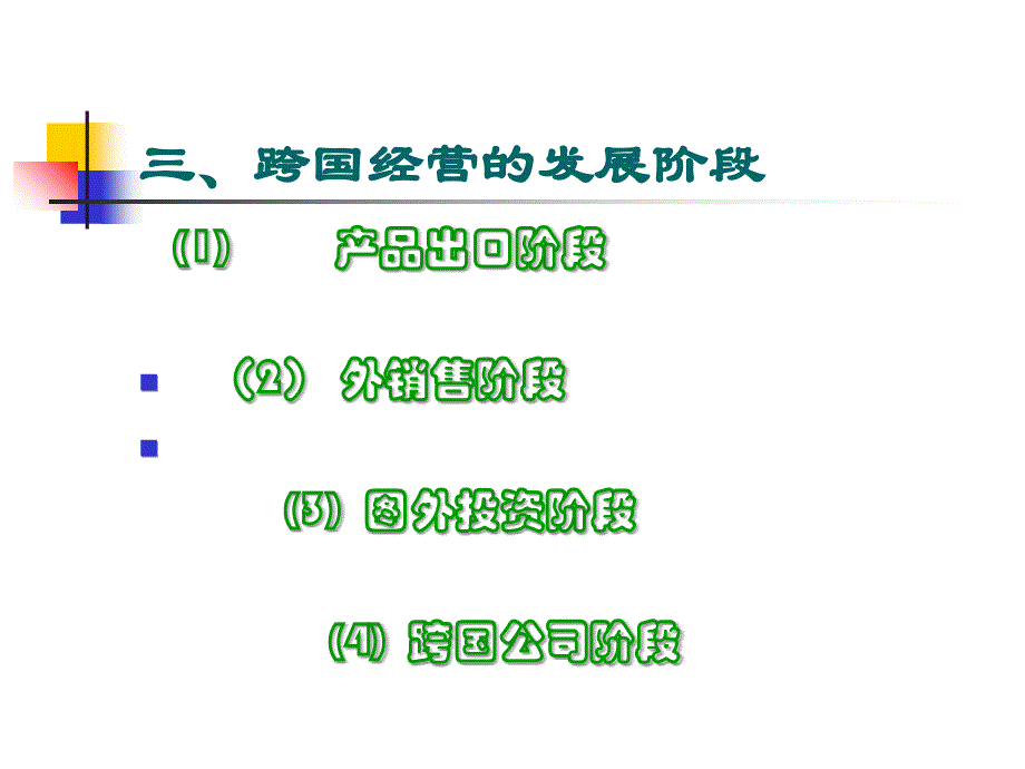 第十章跨国经营策略要点课件_第3页