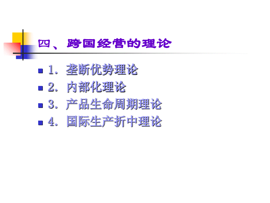 第十章跨国经营策略要点课件_第4页