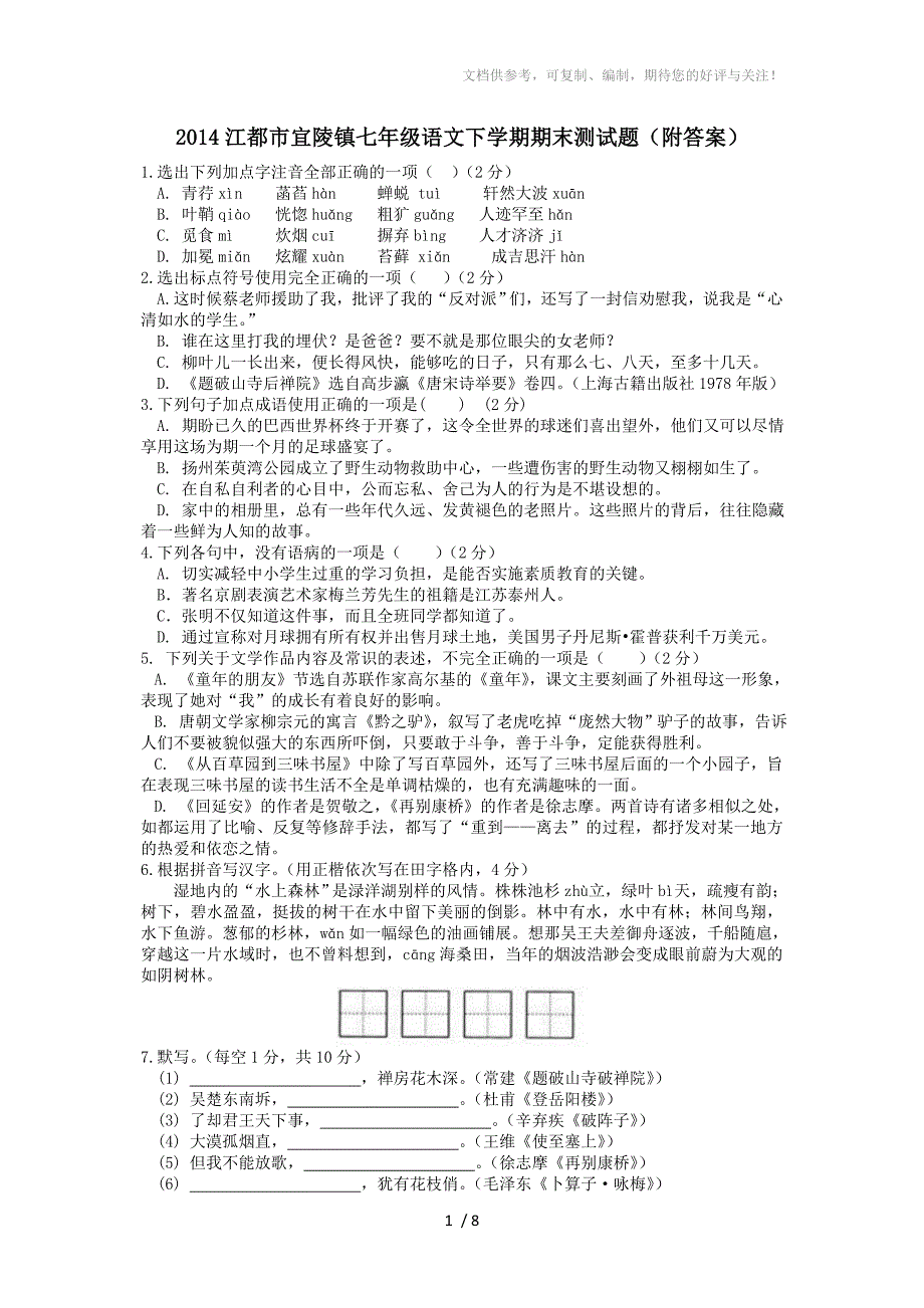 2014江都市宜陵镇七年级语文下学期期末测试题(附答案)_第1页