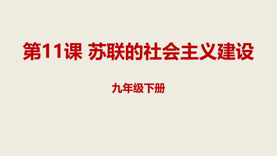 苏联的社会主义建设ppt课件（部编人教版历史九年级下册）_第1页
