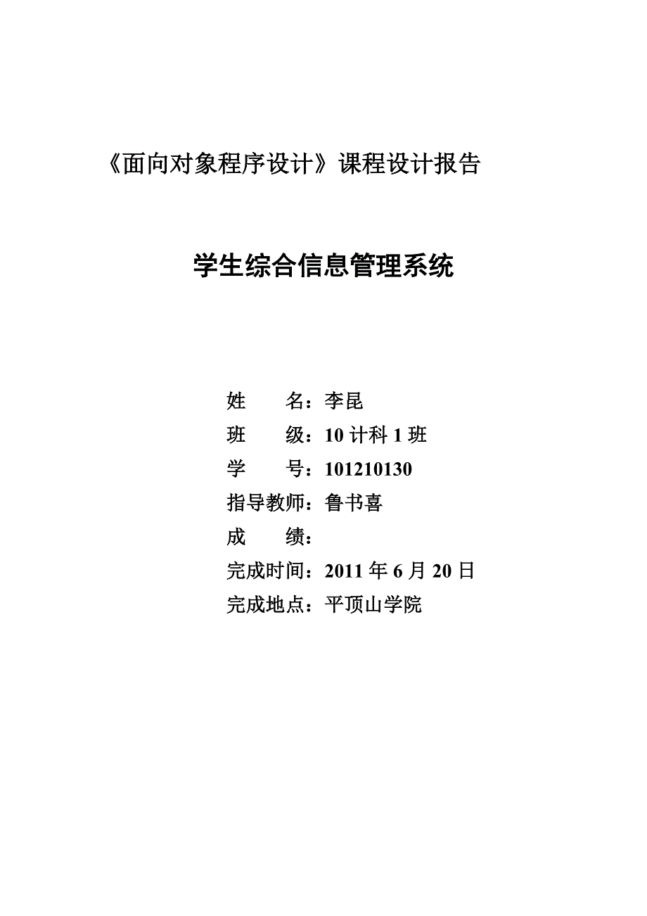 学生综合信息管理系统课程设计_第1页