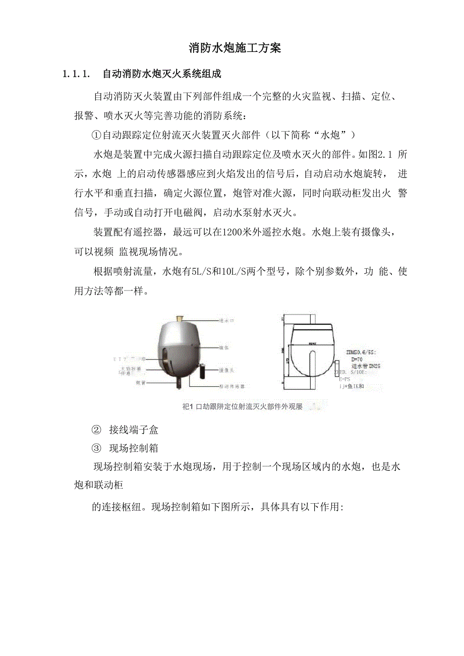消防水炮施工方案_第1页
