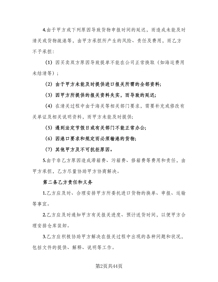 进口货物运输代理协议标准样本（九篇）_第2页