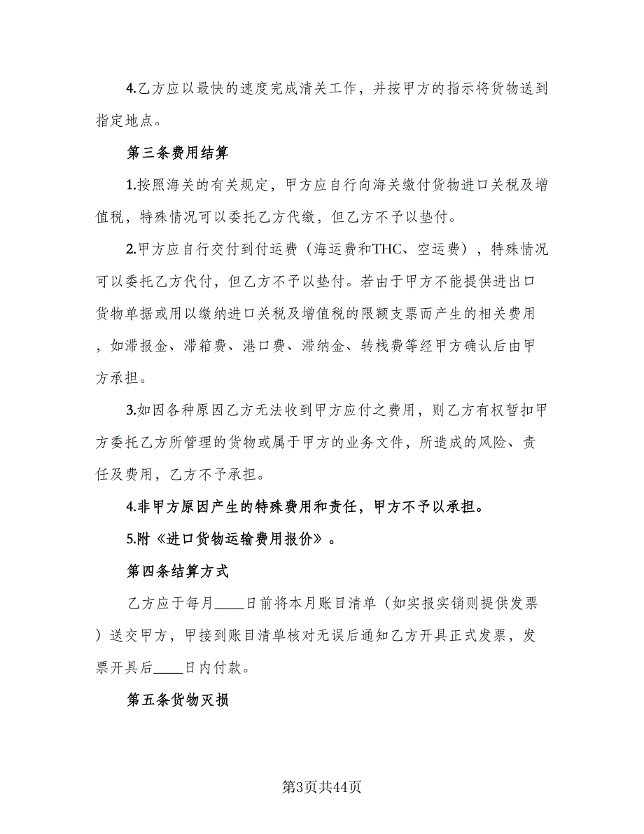 进口货物运输代理协议标准样本（九篇）_第3页