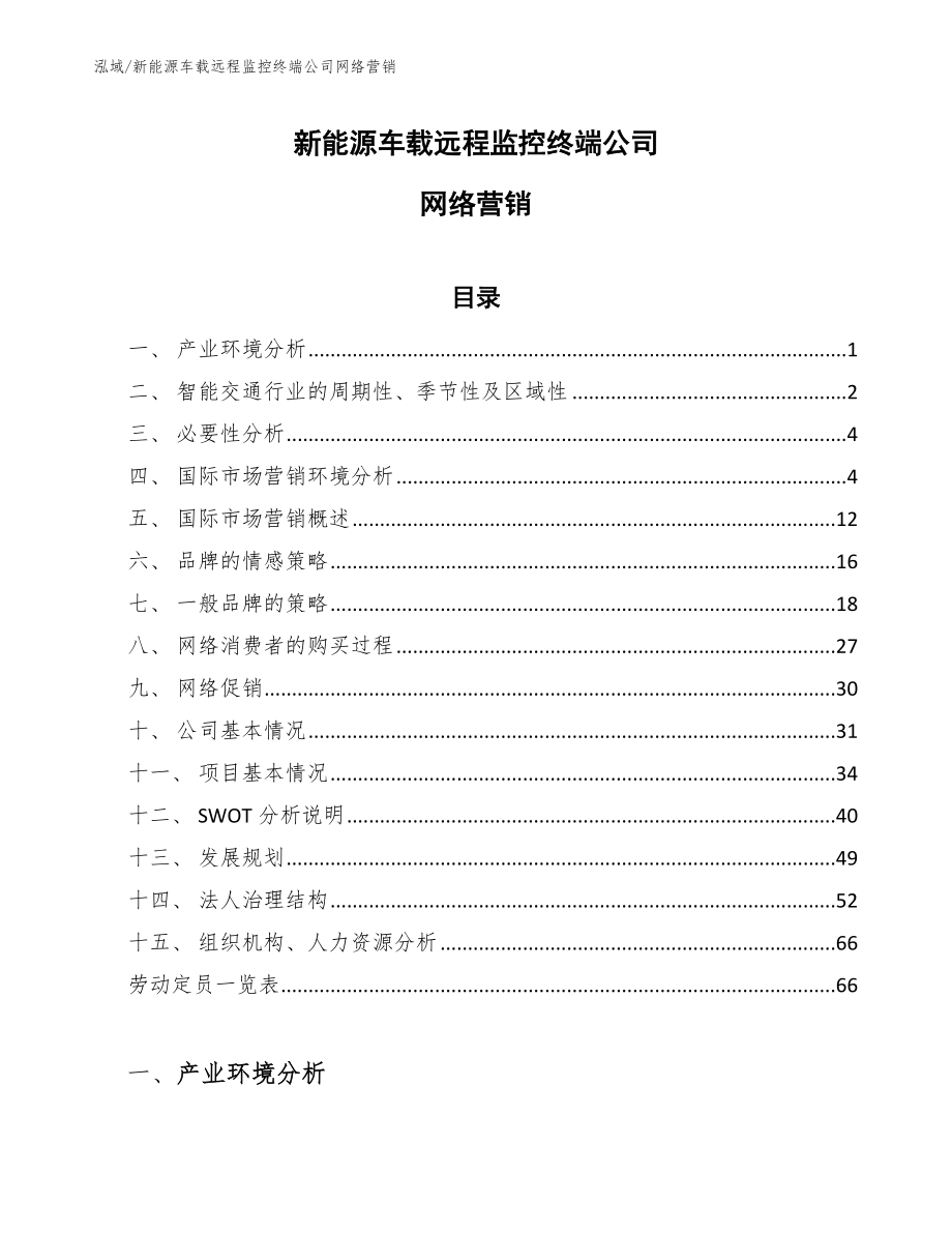 新能源车载远程监控终端公司网络营销_第1页