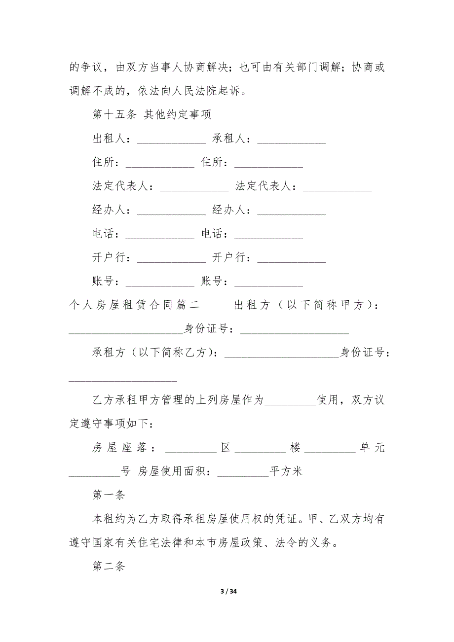 2022年个人房屋租赁合同(十篇).docx_第3页