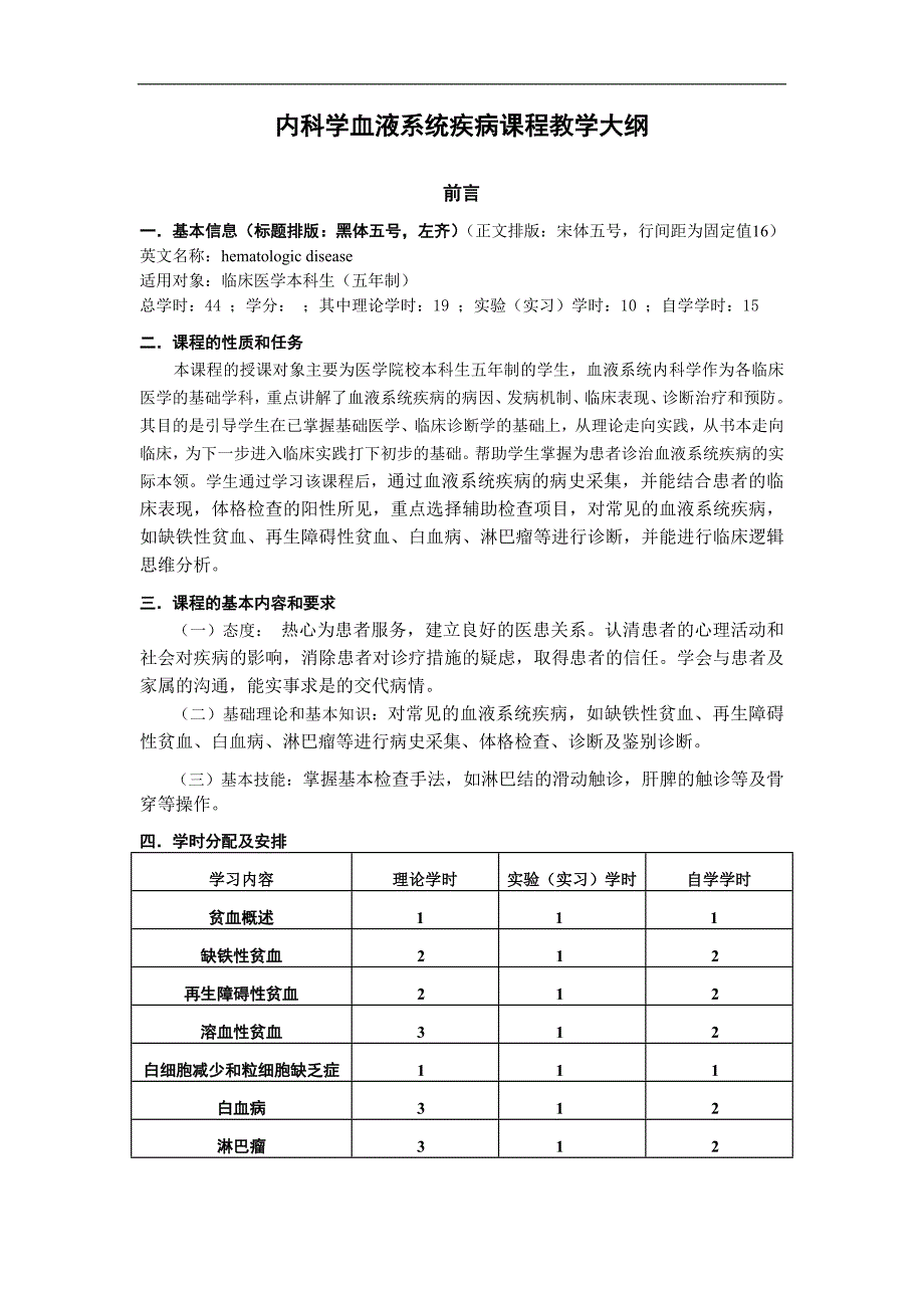 医学资料复习：血液大纲2010_第1页