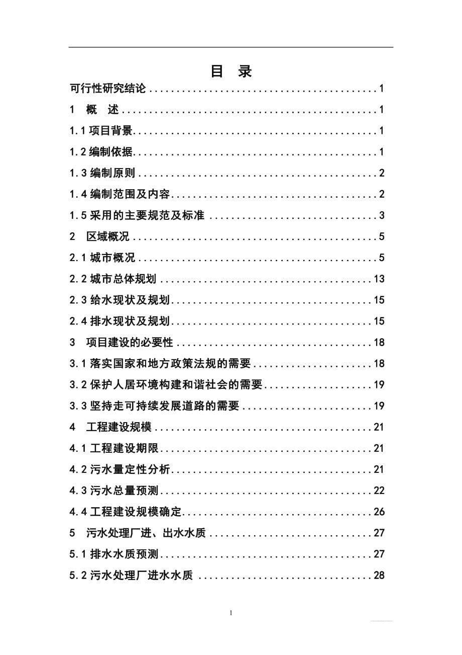 中南地区某污水处理工程建设可行性研究报告_第5页