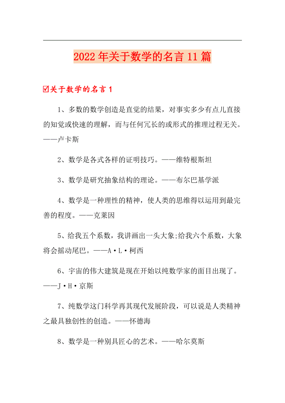 2022年关于数学的名言11篇_第1页