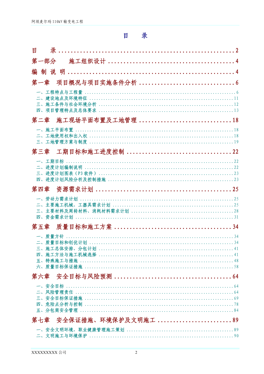 阿坝麦尔玛110kV输变电工程线路部分_第2页