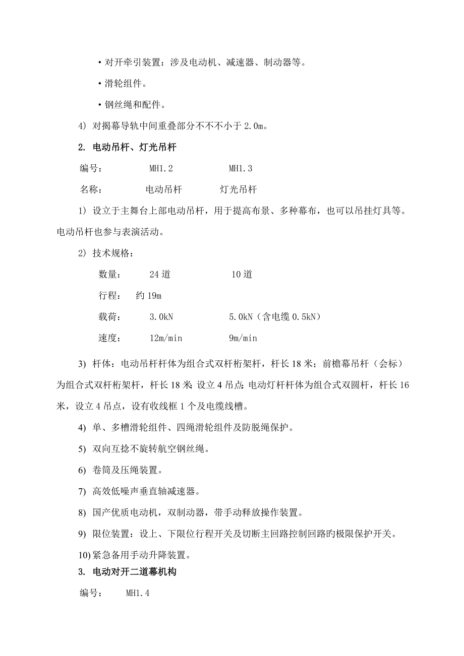 舞台机械系统综合设计专题方案_第4页