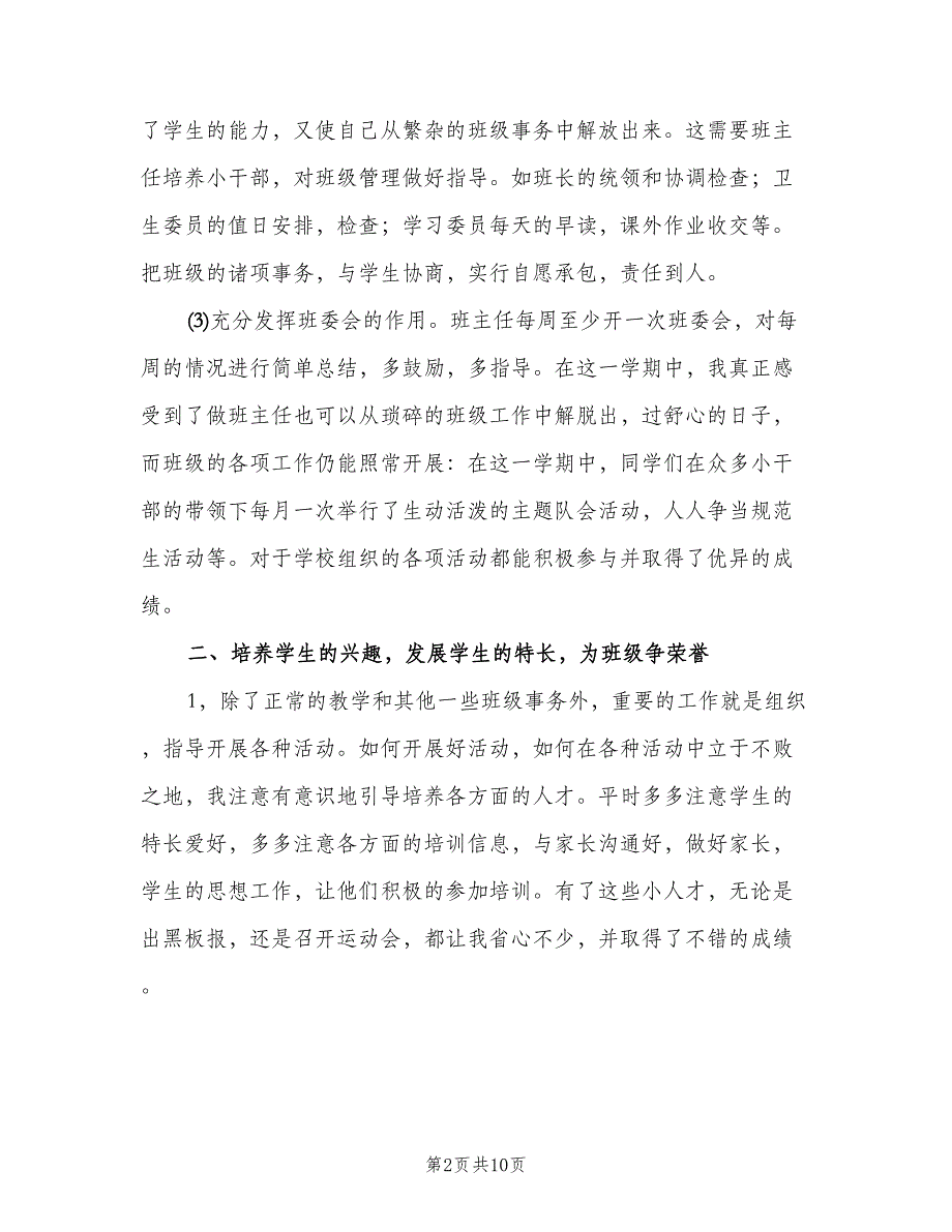 四年级下学期班主任工作总结范文（3篇）.doc_第2页