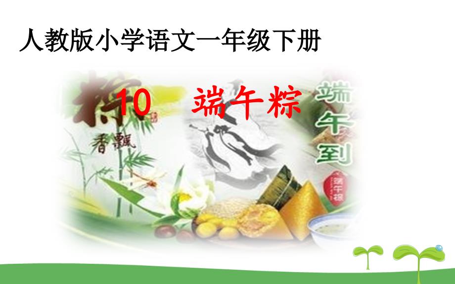 统编版一年级下册语文ppt课件10端午粽_第1页