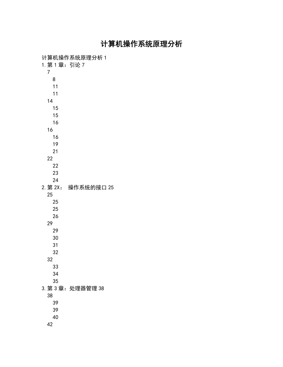 计算机的操作系统原理分析报告_第1页