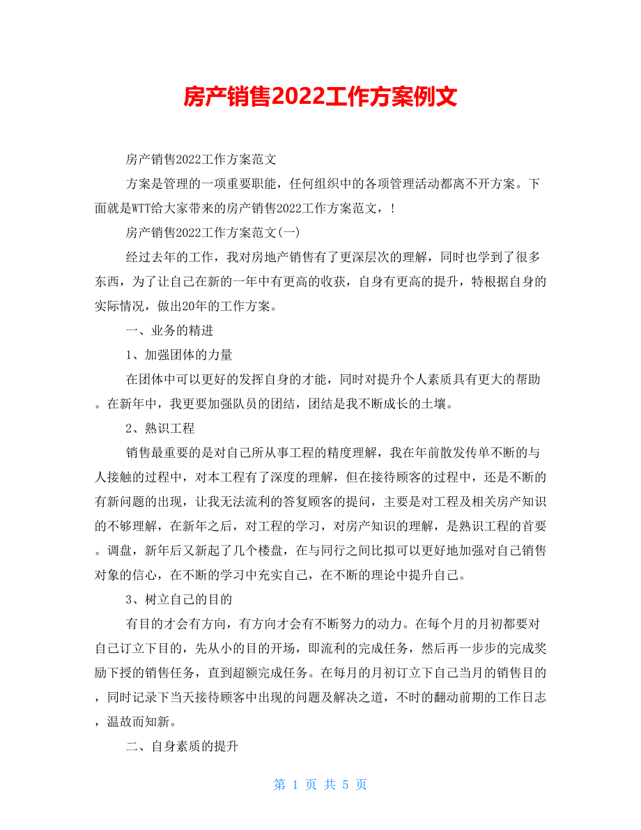 房产销售2021工作计划例文_第1页