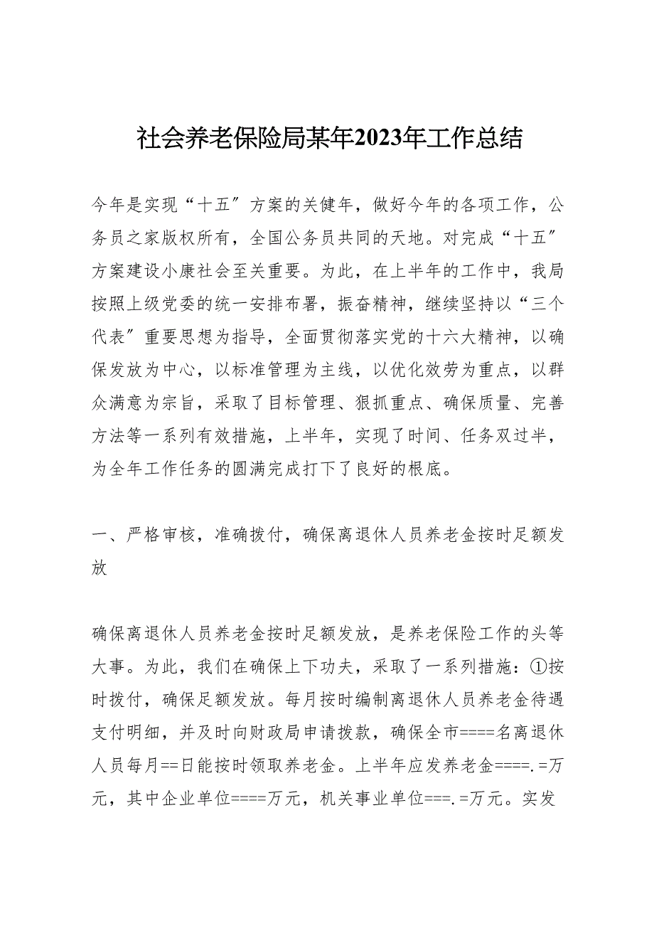 2023年社会养老保险局工作汇报总结.doc_第1页