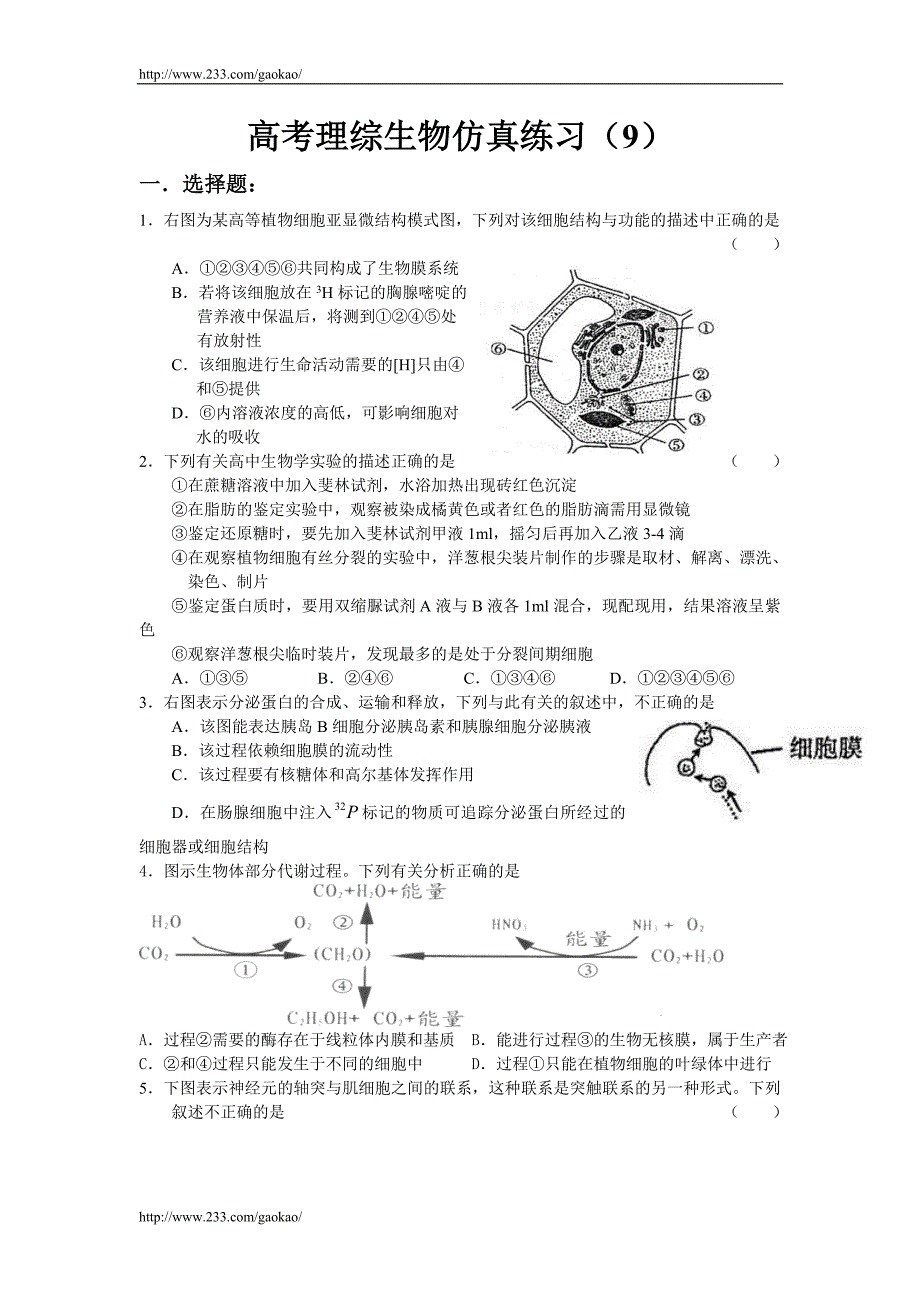 高考理综生物仿真练习_第1页