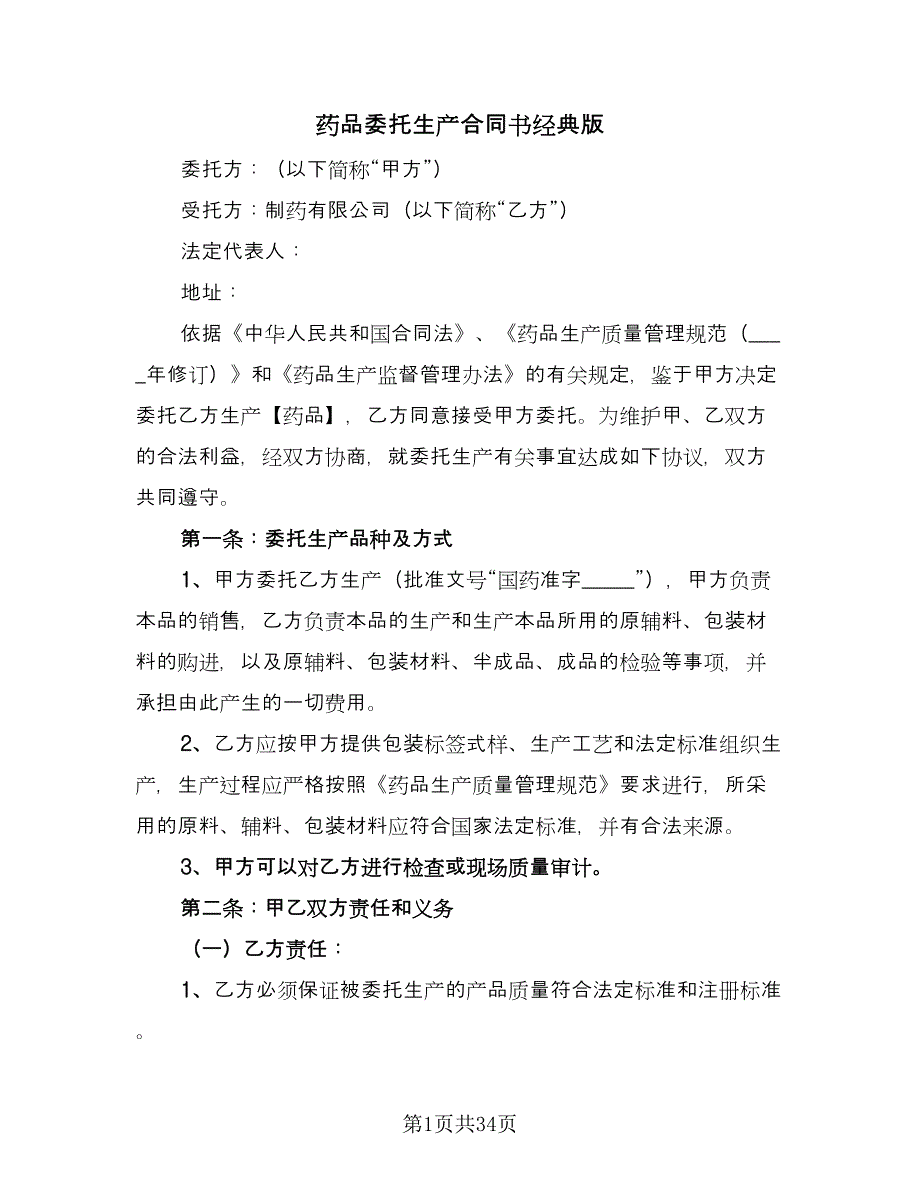 药品委托生产合同书经典版（8篇）_第1页