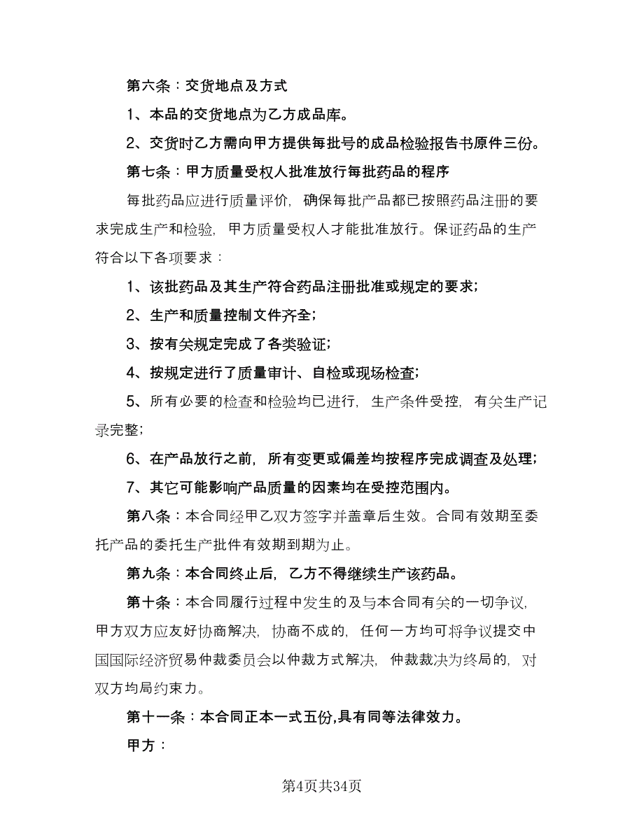 药品委托生产合同书经典版（8篇）_第4页