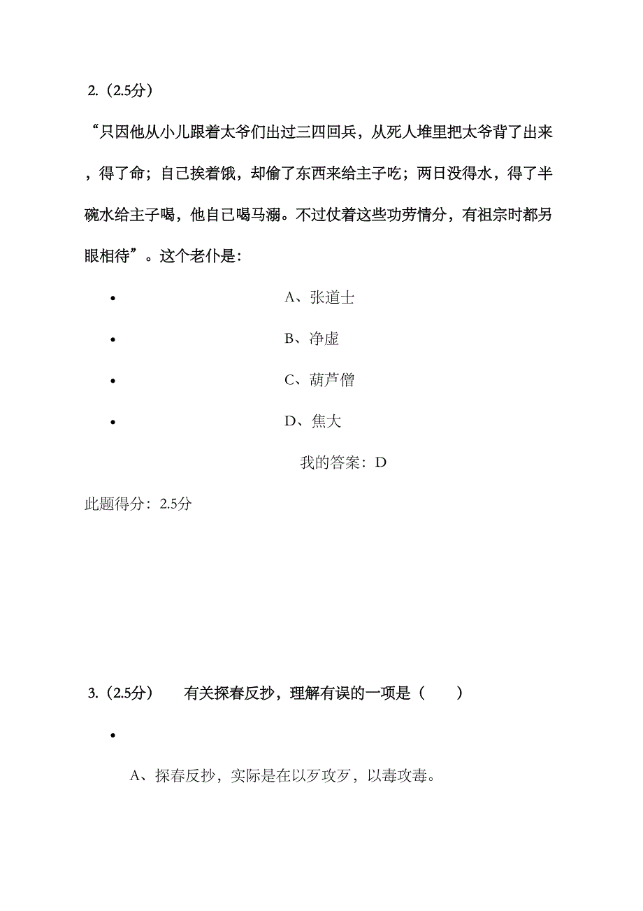 2023年红楼梦研究第二阶段在线作业答案_第2页