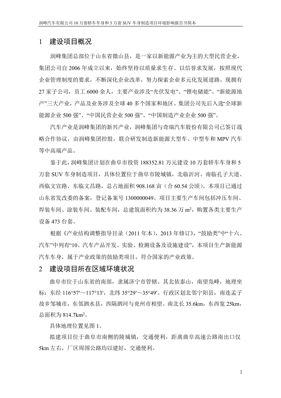 润丰汽车有限公司10万套轿车车身和5万套suv车身制造项目申请建设环境评估报告书.doc_第2页