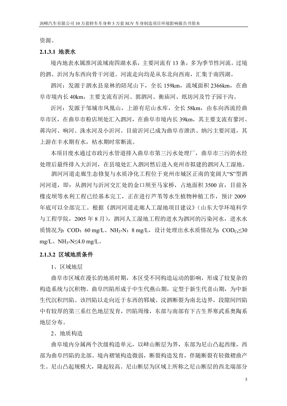 润丰汽车有限公司10万套轿车车身和5万套suv车身制造项目申请建设环境评估报告书.doc_第5页