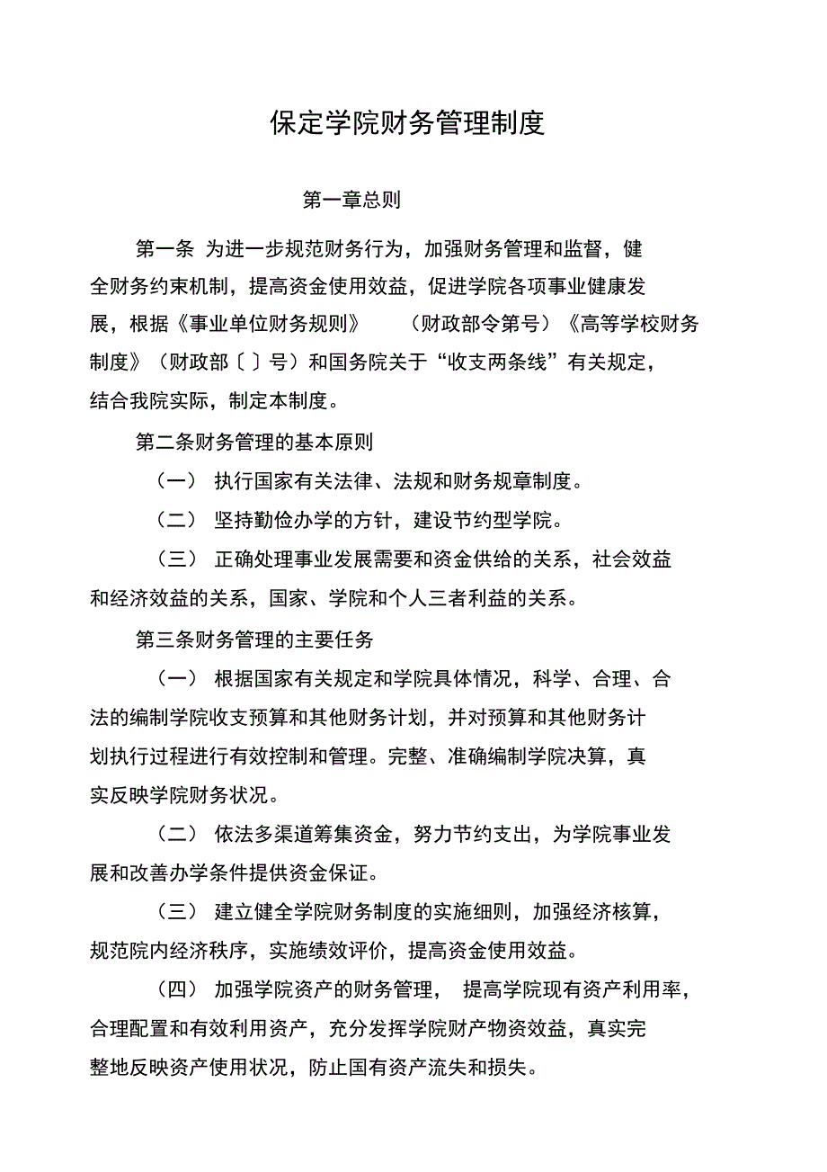 保定学院财务管理制度_第1页