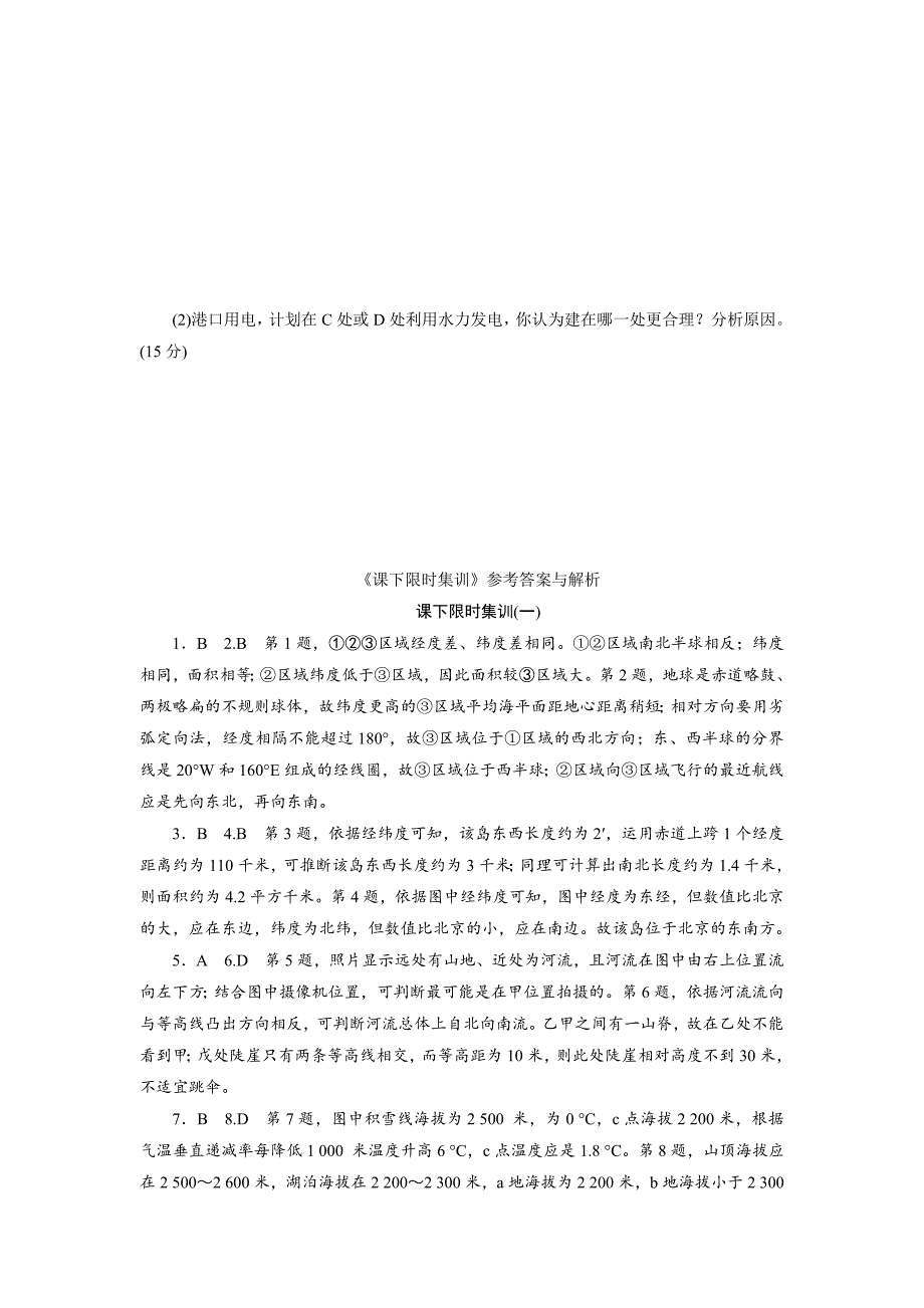 新课标高考总复习课下限时集训一　地球与地图 Word版含解析_第5页