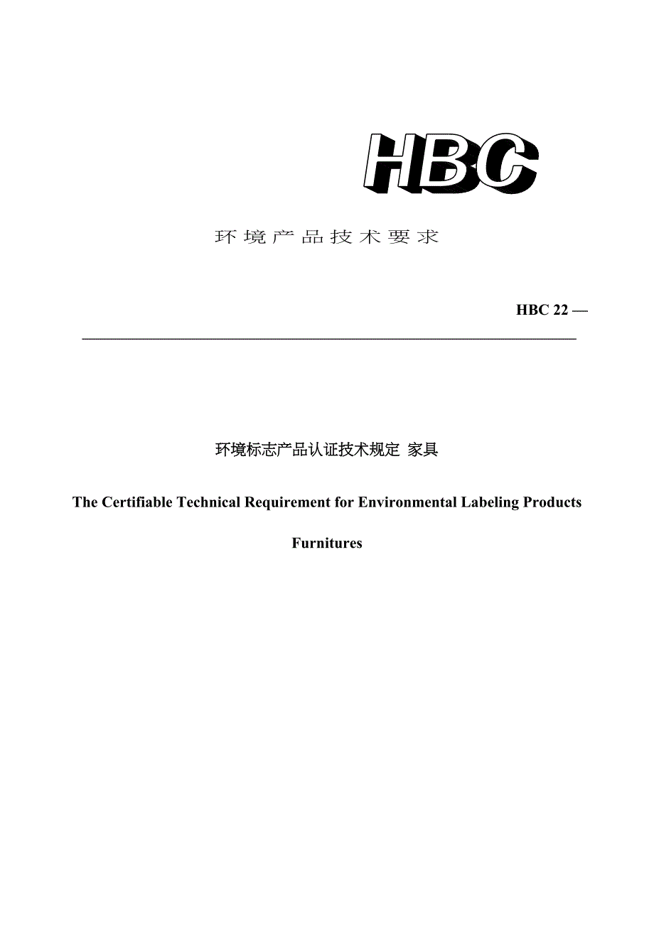 环境标志产品认证重点技术要求家具_第1页