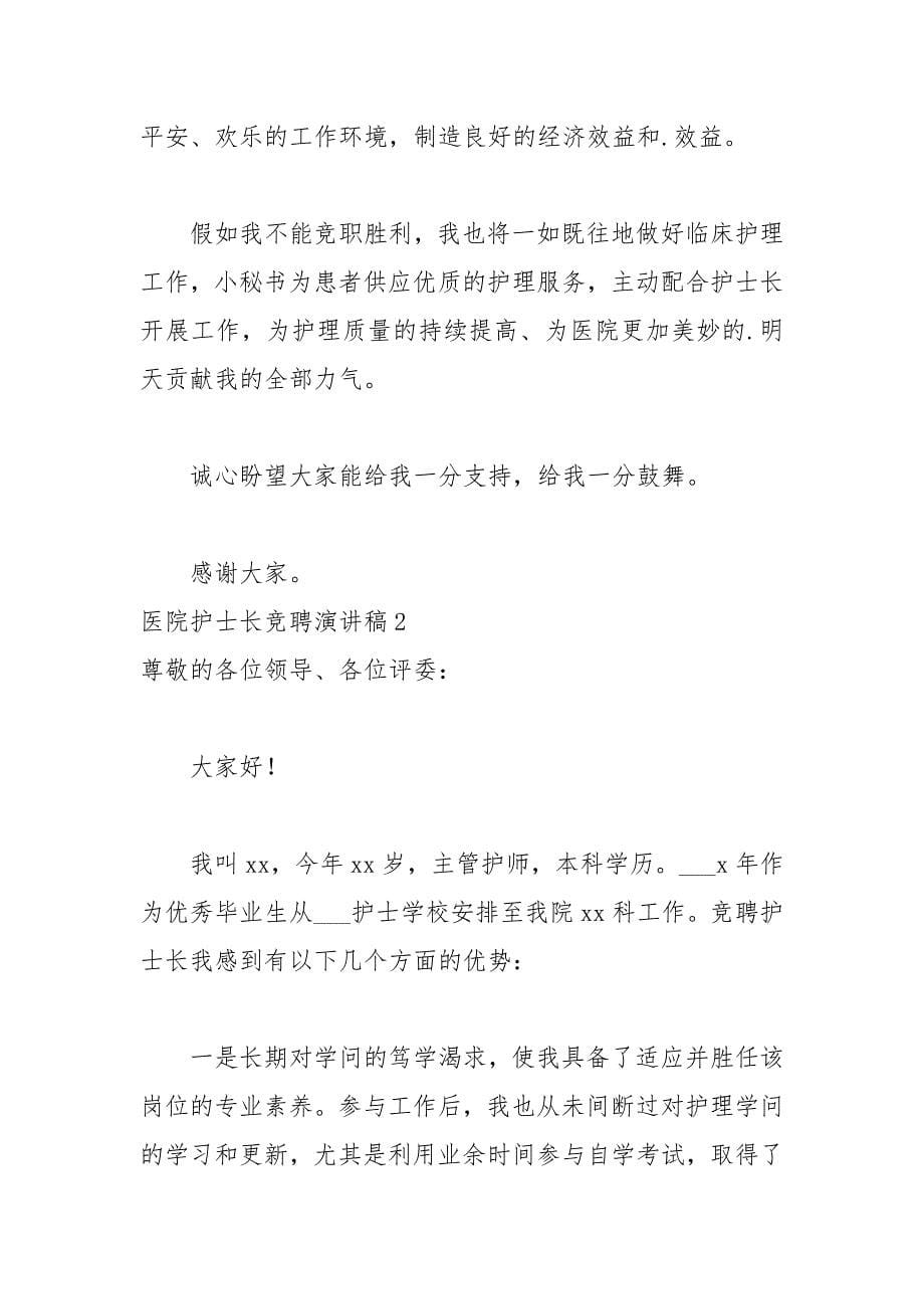 医院护士长竞聘演讲稿范文_1.docx_第5页