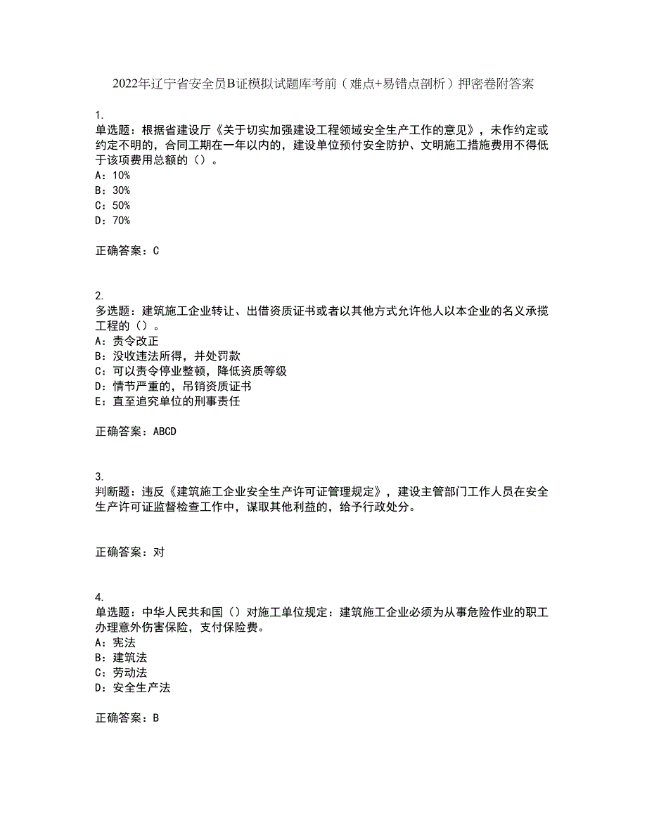 2022年辽宁省安全员B证模拟试题库考前（难点+易错点剖析）押密卷附答案58_第1页