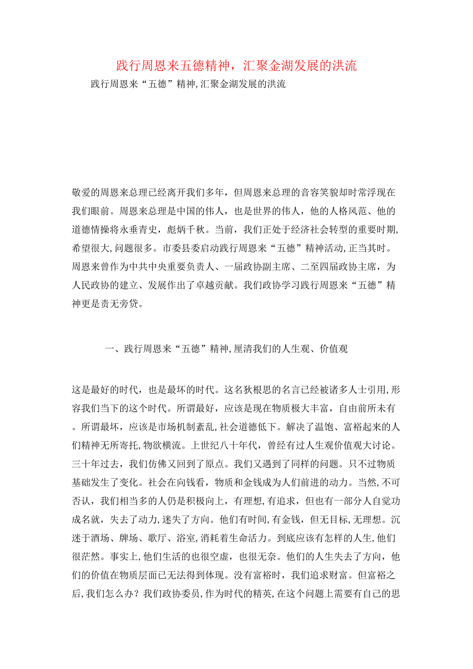 践行周恩来五德精神汇聚金湖发展的洪流_第1页