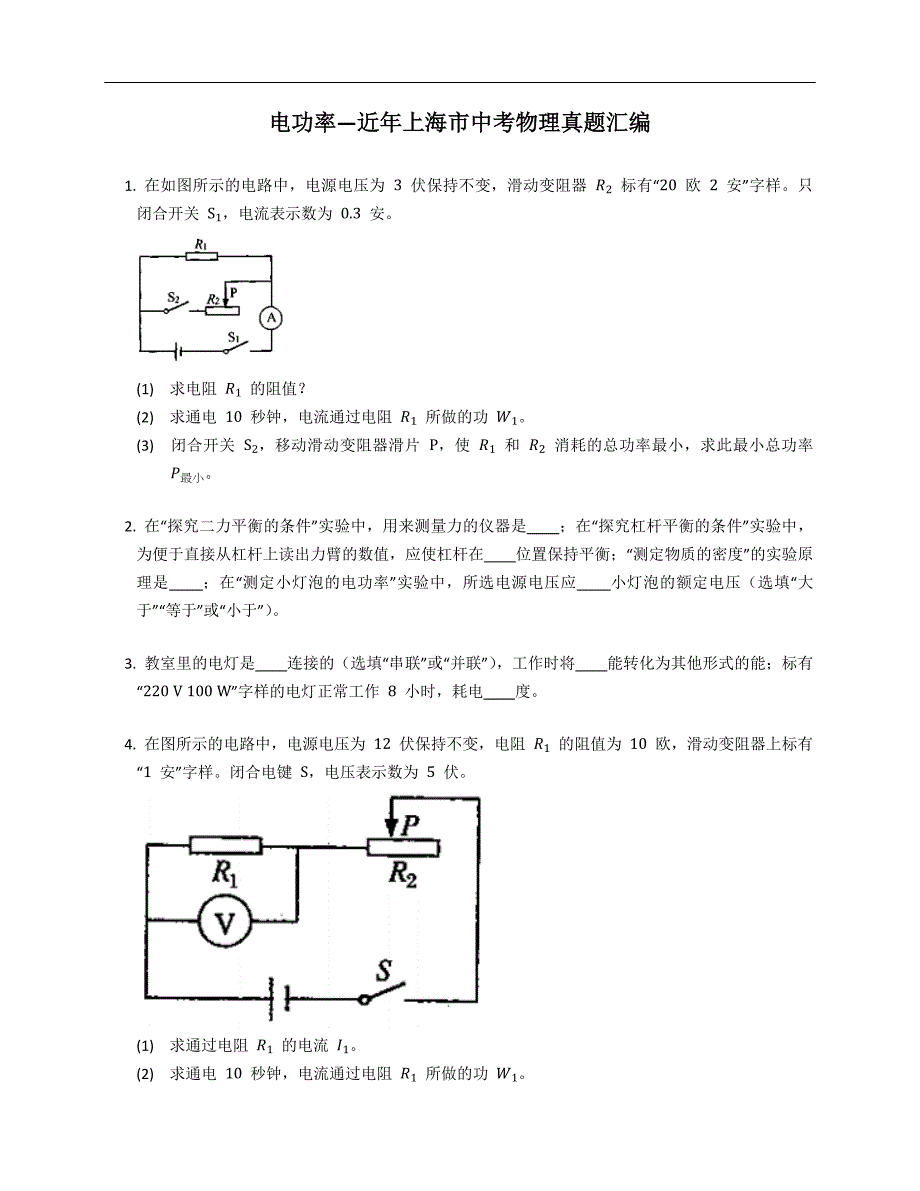 电功率—近年上海市中考物理真题汇编_第1页