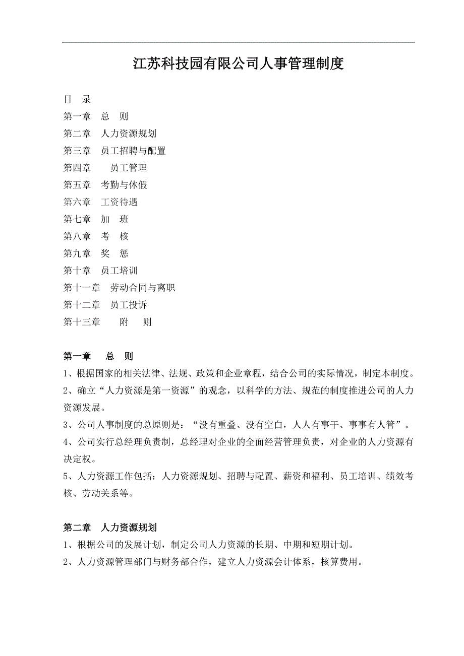 科技园人事管理规章制度_第1页