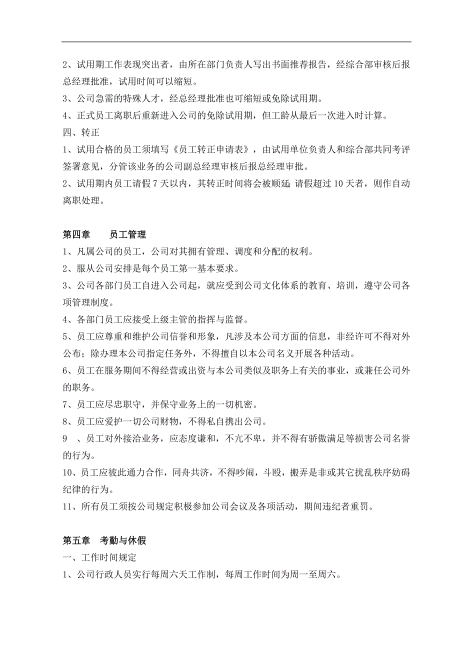 科技园人事管理规章制度_第3页