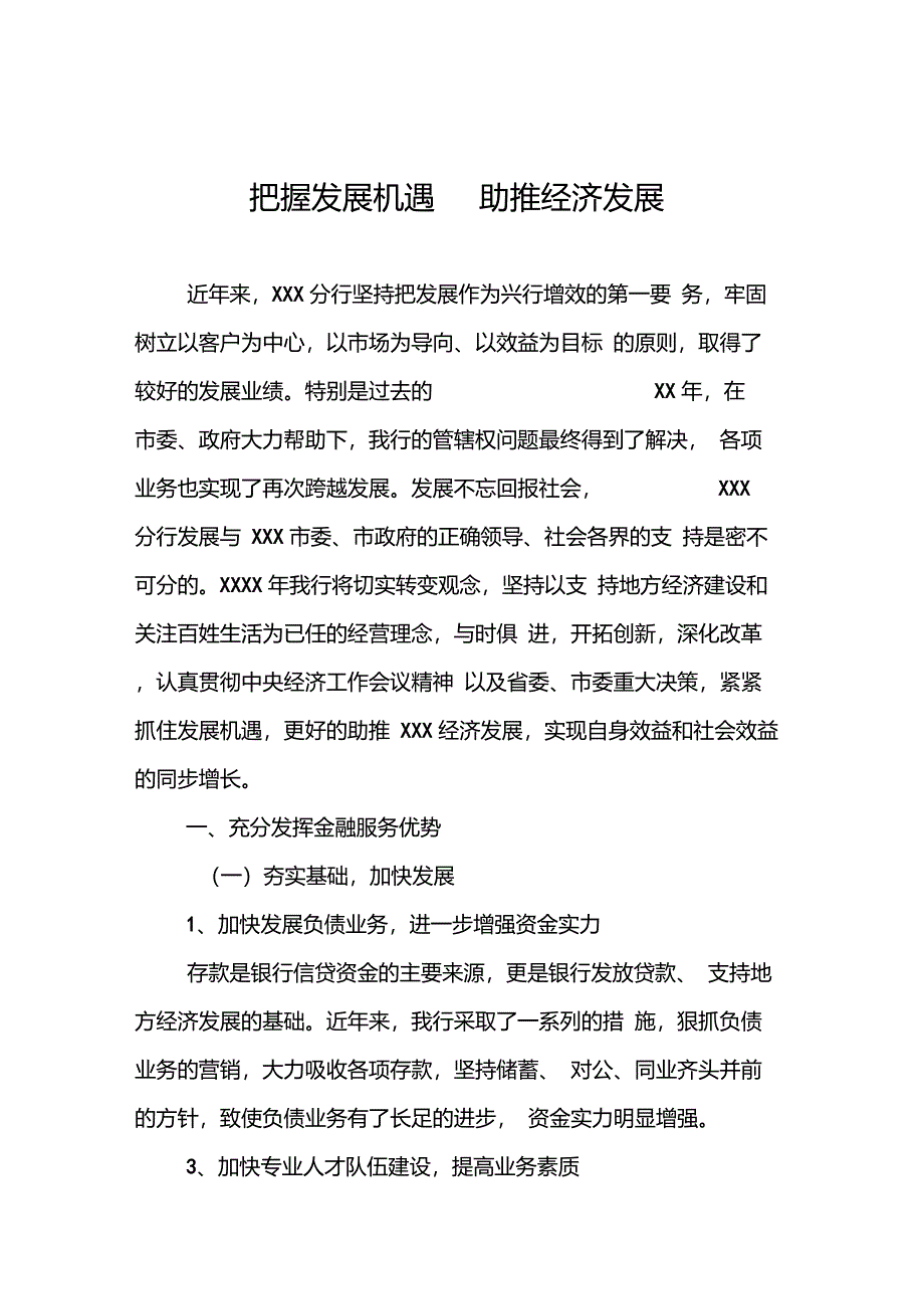 银行支持地方经济发展发言稿_第1页