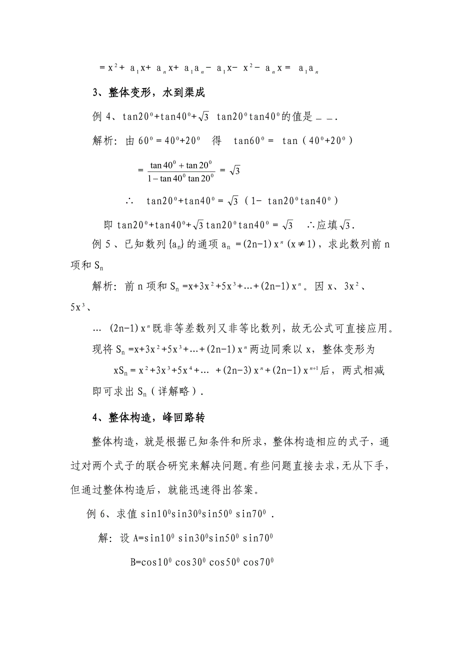 浅谈整体思想在高中数学解题中的应用Word版_第4页