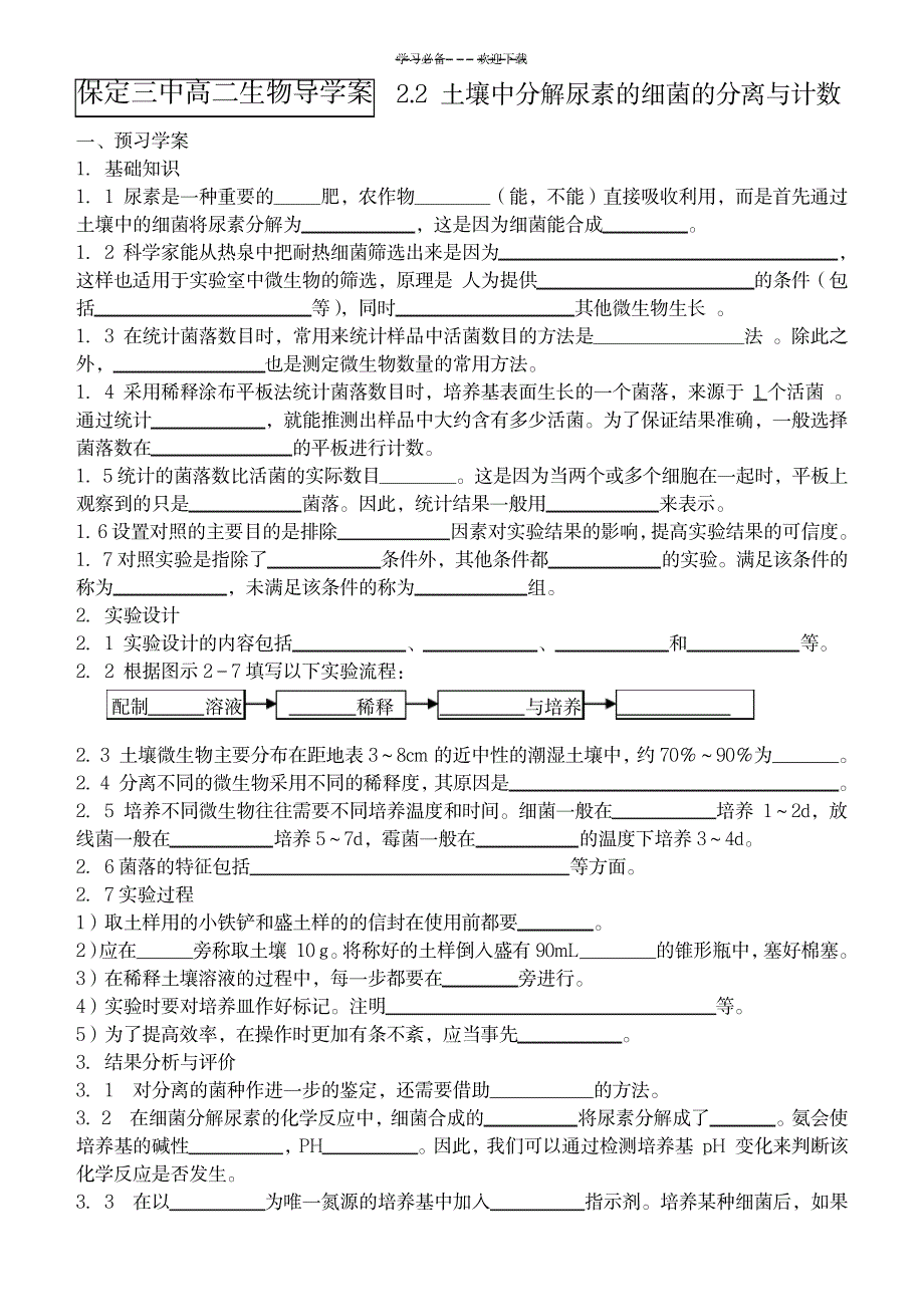 2023年土壤中分解尿素的细菌的分离超详细导学案-学生版_第1页