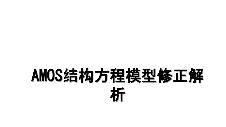 AMOS结构方程模型修正解析_第1页