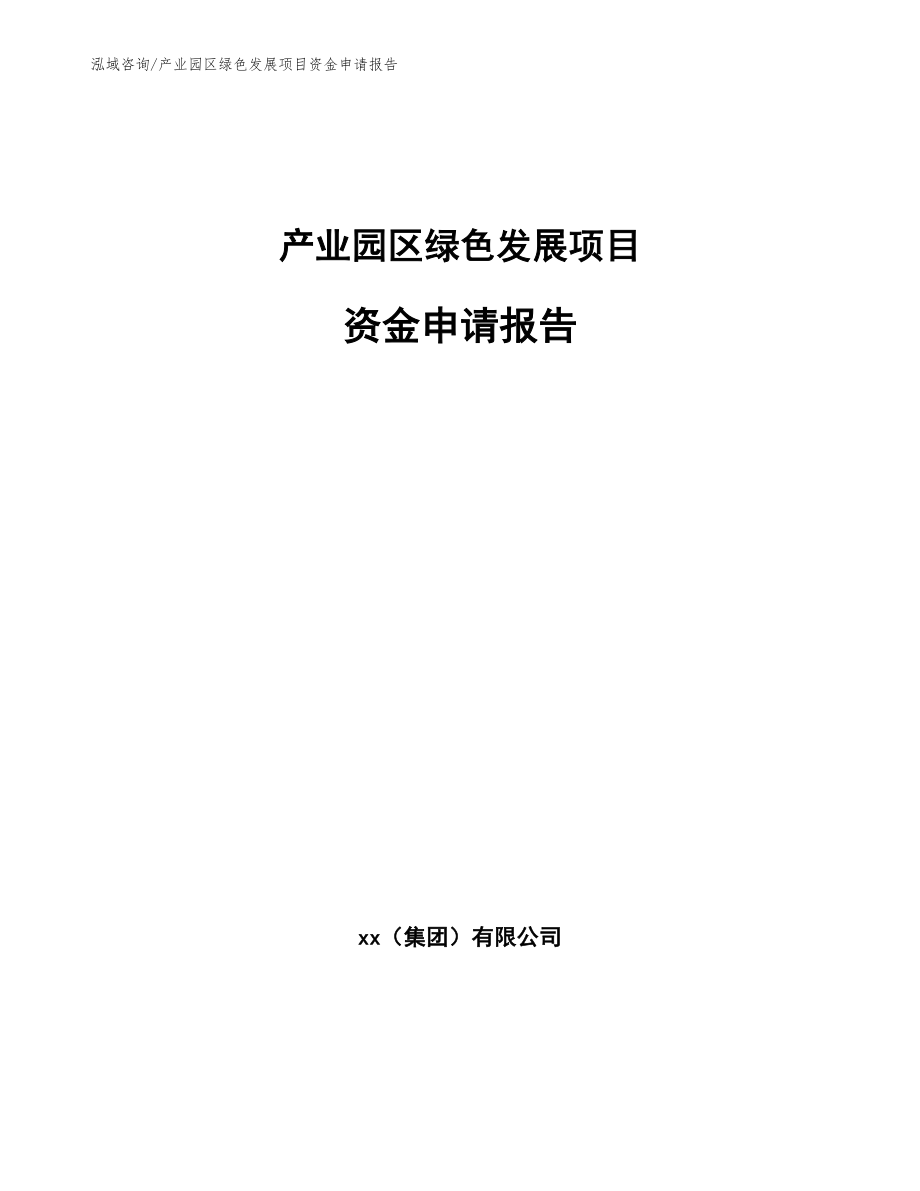 产业园区绿色发展项目资金申请报告_范文模板_第1页