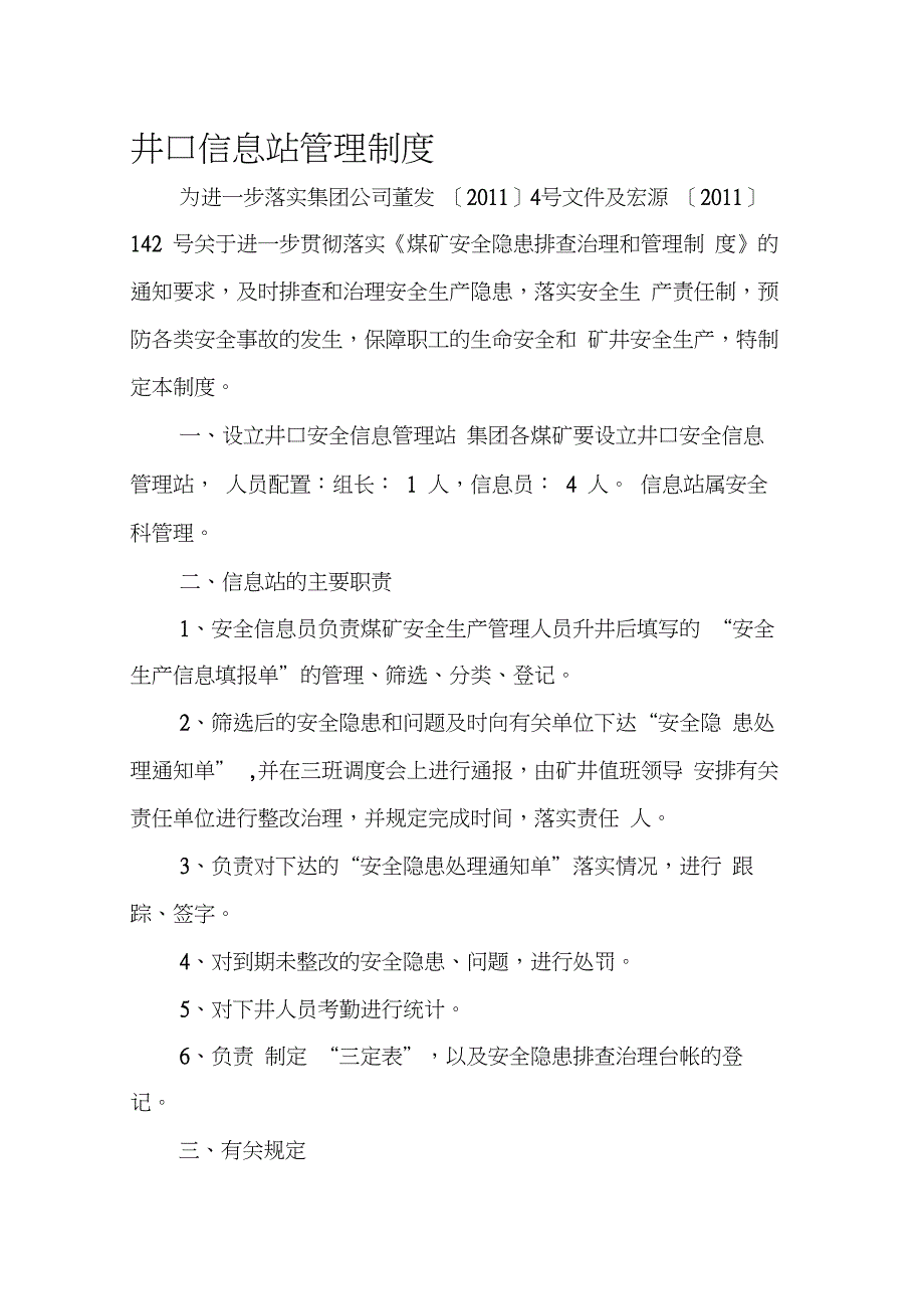 井口信息站管理制度2_第1页