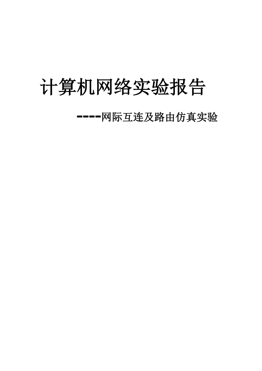 计算机网络实验报告—网际互连及路由仿真实验_第1页