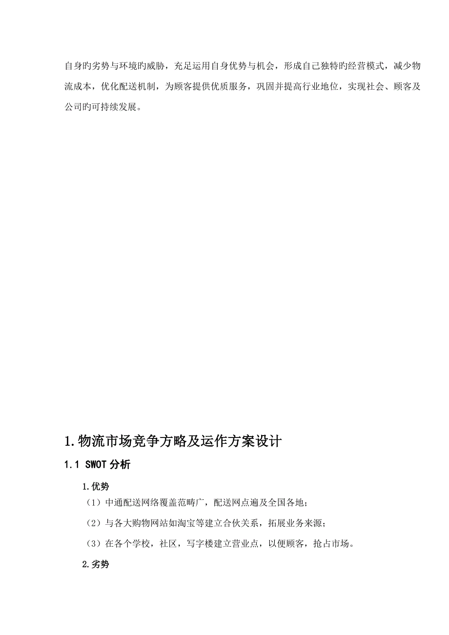 快递公司企业战略管理专题方案_第4页