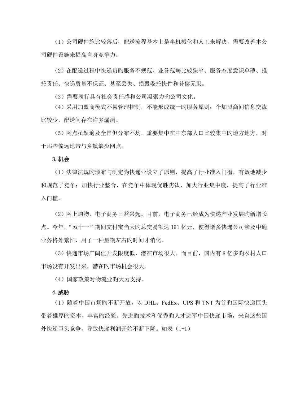 快递公司企业战略管理专题方案_第5页