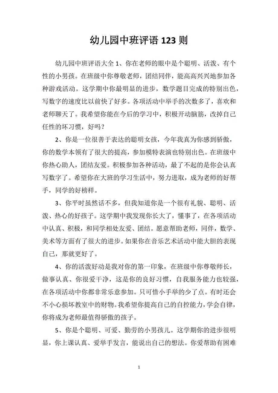 幼儿园中班评语123则_第1页