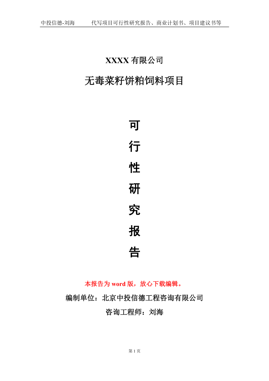 无毒菜籽饼粕饲料项目可行性研究报告模板备案审批定制代写_第1页