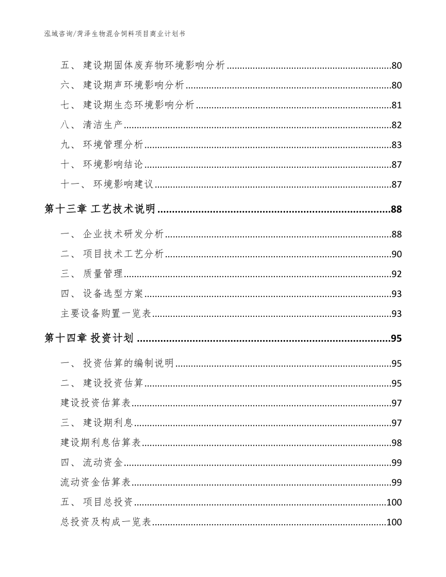 菏泽生物混合饲料项目商业计划书_模板_第4页