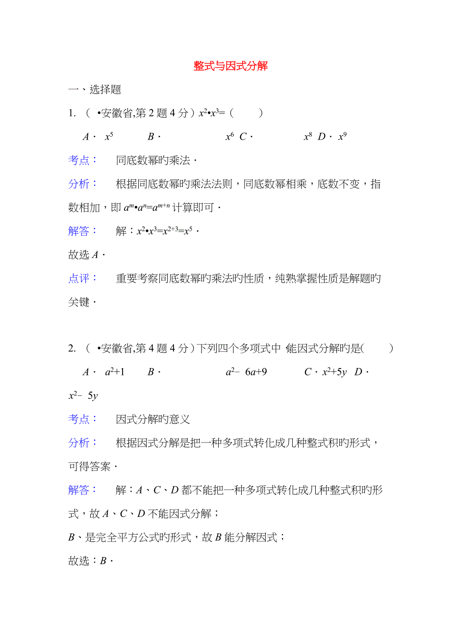 2022年各地中考数学真题分类解析汇编整式与因式分解_第1页