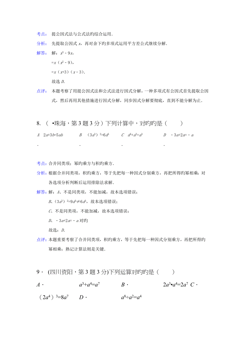 2022年各地中考数学真题分类解析汇编整式与因式分解_第4页